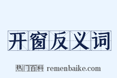 开窗反义词是什么意思的图片